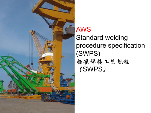 关于AWS的标准焊接工艺规程(SWPS)