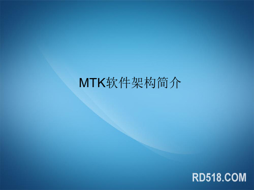 MTK 软件架构简介