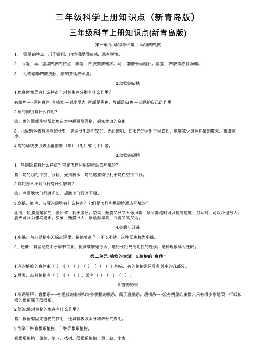 三年级科学上册知识点（新青岛版）