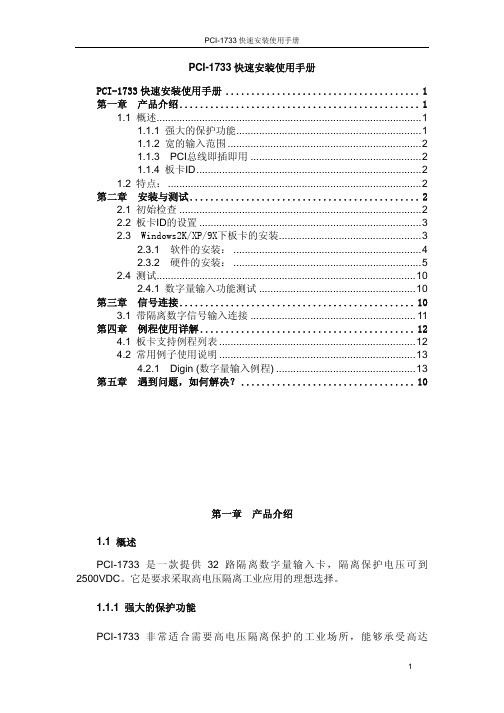 PCI-1733 快速说明书