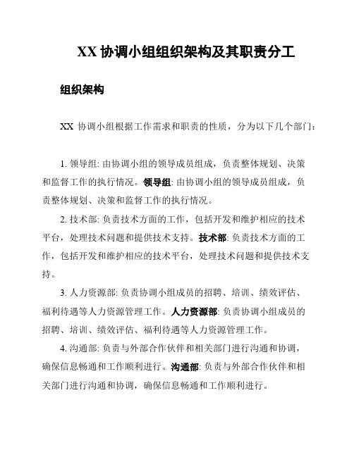 XX协调小组组织架构及其职责分工