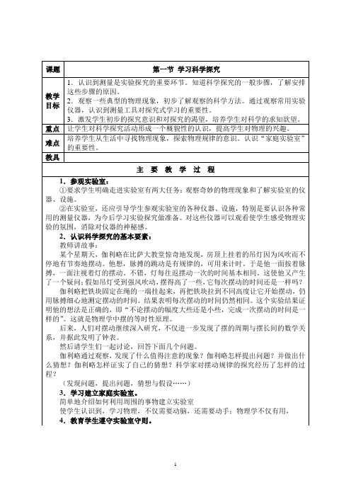 教科版八年级物理上册第一章《走进实验室》