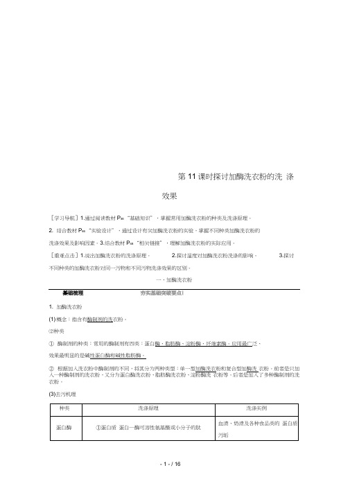 高中生物专题4酶的研究与应用第11课时探讨加酶洗衣粉的洗涤效果同步备课教学案新选修