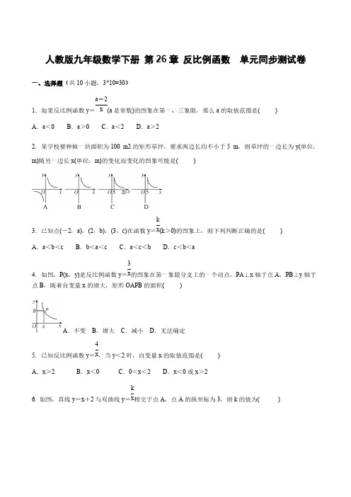 人教版九年级数学下册 第26章 反比例函数  单元同步测试卷【含答案】 