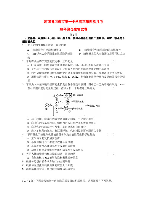 河南省卫辉市第一中学2012届高三生物第四次月考试题新人教版