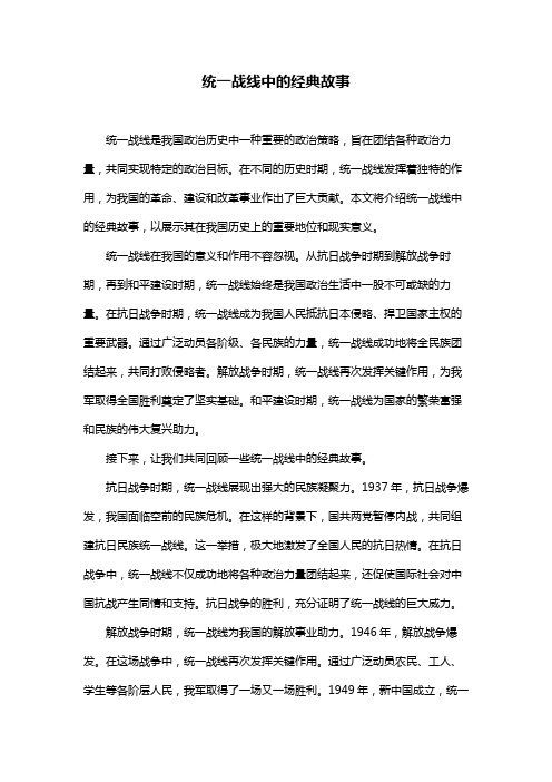 统一战线中的经典故事