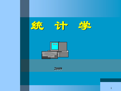 统计学暨南大学统计学原理课件第一章绪论