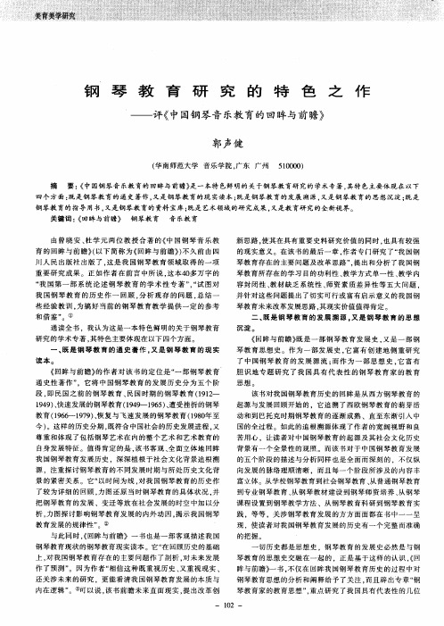 钢琴教育研究的特色之作——评《中国钢琴音乐教育的回眸与前瞻》