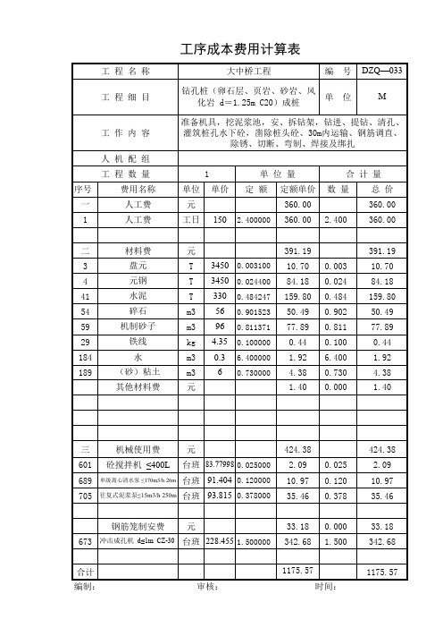 钻孔桩(卵石层、页岩、砂岩、风化岩 d=1.25m C20)成桩(大中桥工序成本费用计算表)