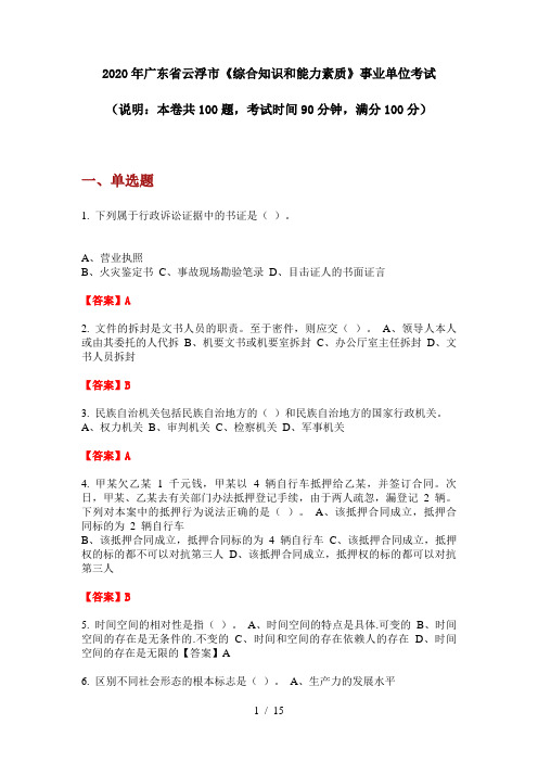 2020年广东省云浮市《综合知识和能力素质》事业单位考试