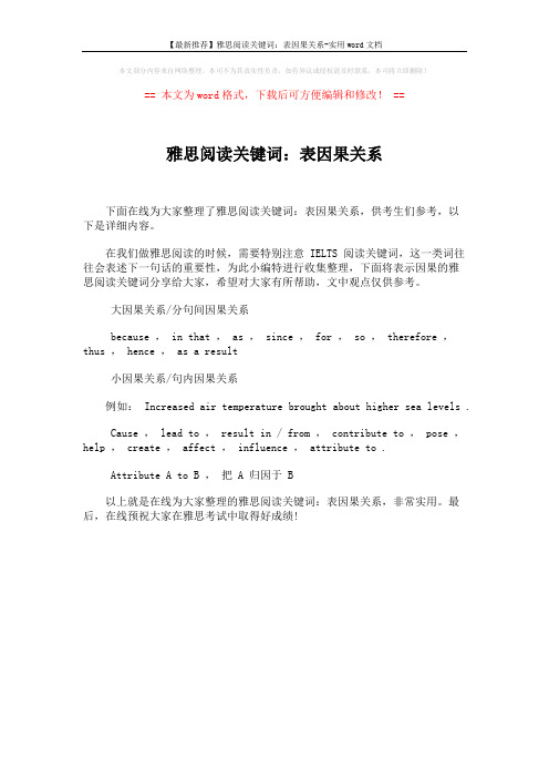 【最新推荐】雅思阅读关键词:表因果关系-实用word文档 (1页)