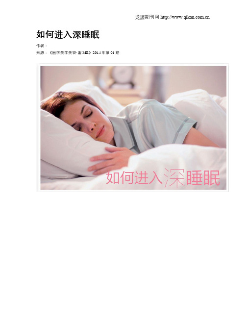 如何进入深睡眠