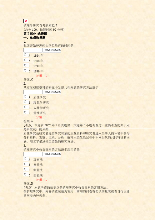 护理学研究自考题模拟7_真题(含答案与解析)-交互