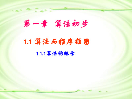 2019年人教版高中数学必修三第一章1.1.1 算法的概念(共17张PPT)