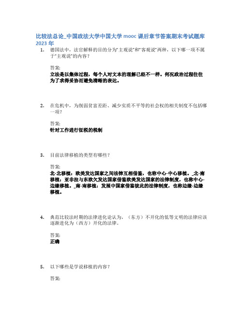 比较法总论_中国政法大学中国大学mooc课后章节答案期末考试题库2023年