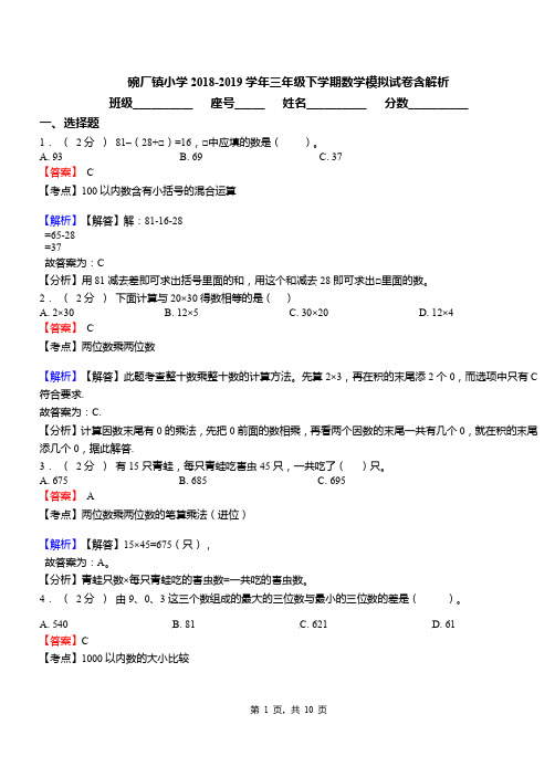 碗厂镇小学2018-2019学年三年级下学期数学模拟试卷含解析