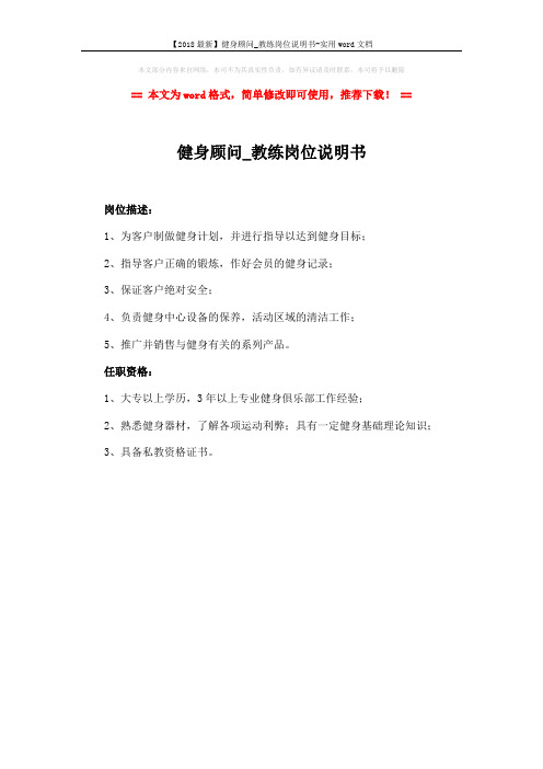 教练岗位说明书-实用word文档 (1页)