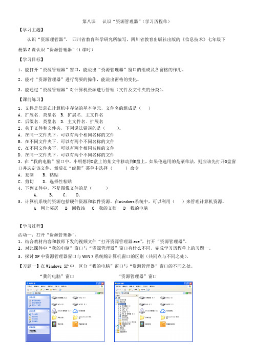 初中信息技术川教七年级下册 认识“资源管理器”七下认识资源管理器(学生学习历程单)