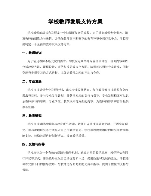 学校教师发展支持方案