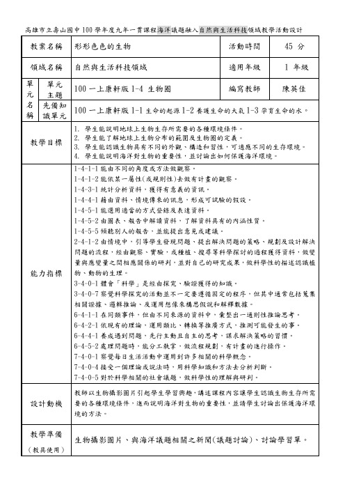 学年度九年一贯课程海洋议题融入自然与生活科技领域教学