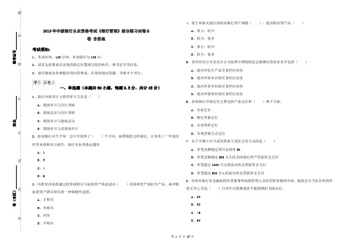 2019年中级银行从业资格考试《银行管理》综合练习试卷B卷 含答案