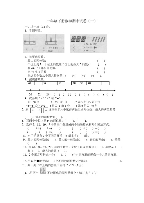 一年级下册数学期末试卷(共4份)