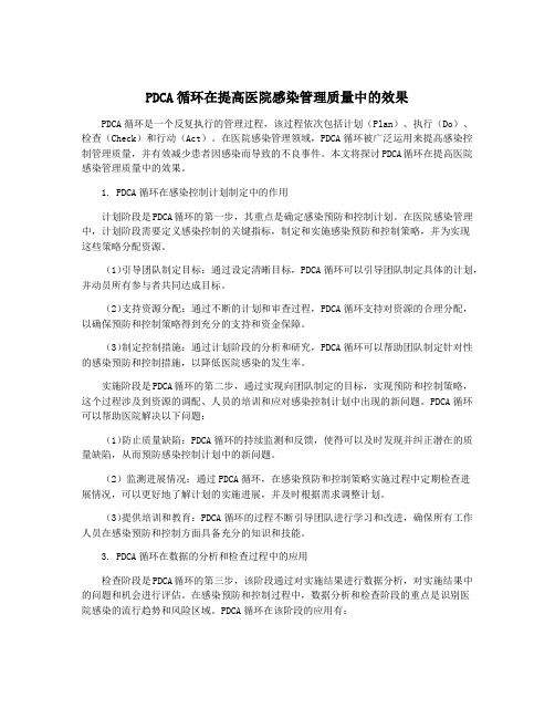 PDCA循环在提高医院感染管理质量中的效果