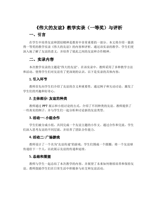 《伟大的友谊》教学实录(一等奖)与评析