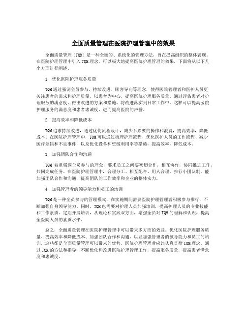 全面质量管理在医院护理管理中的效果