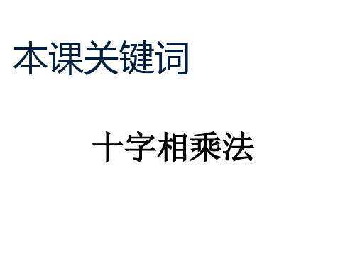 因式分解之十字相乘法