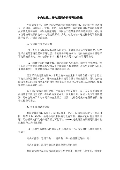 定向钻施工冒浆原因分析及预防措施