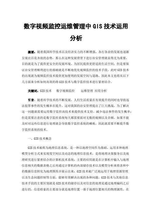 数字视频监控运维管理中GIS技术运用分析