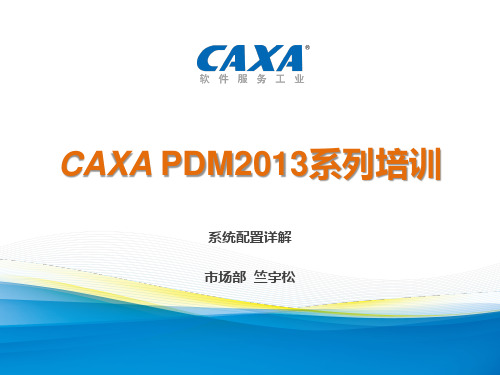 02_CAXA图文档2013(系统配置详解)