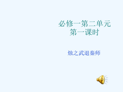 语文必修一第二单元知识点总结