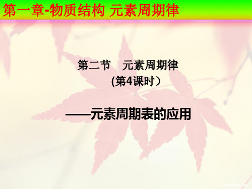 元素周期表的应用