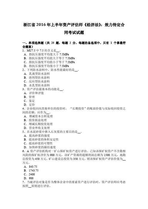 浙江省2016年上半年资产评估师《经济法》：效力待定合同考试试题