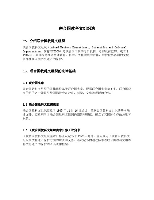 联合国教科文组织法