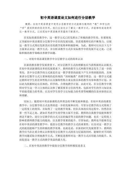 初中英语课堂论文如何进行分层教学