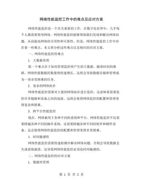 网络性能监控工作中的难点及应对方案