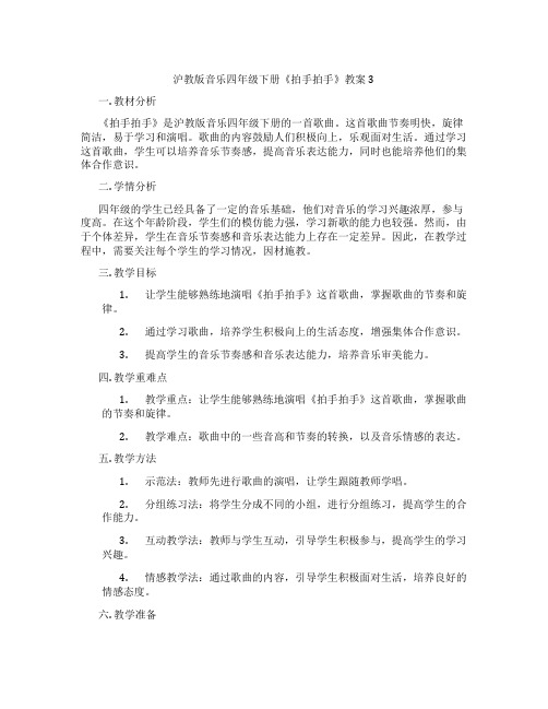 沪教版音乐四年级下册《拍手拍手》教案3