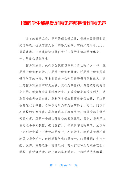 [洒向学生都是爱,润物无声都是情]润物无声