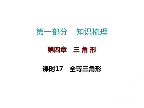 2019届中考数学高分复习知识梳理课件：课时17  全等三角形 (共27张PPT)