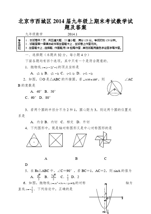 北京市西城区2014届九年级上期末考试数学试题及答案