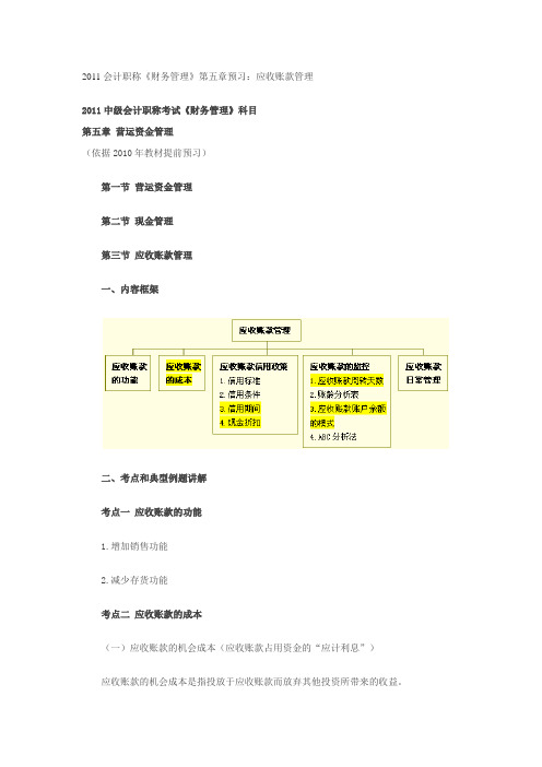 2011会计职称《财务管理》第五章预习：应收账款管理