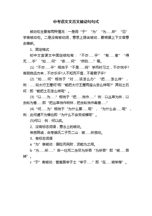 中考语文文言文被动句句式