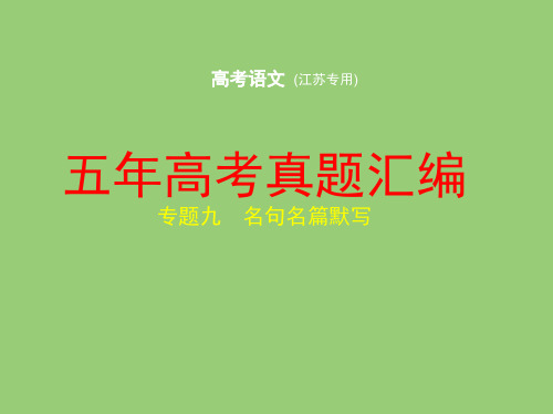 2020高考语文江苏专用 五年高考真题汇编名句名篇默写(共48张PPT)