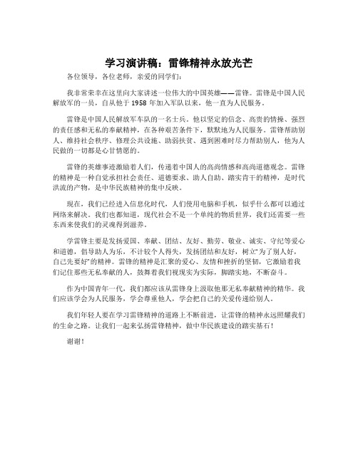 学习演讲稿：雷锋精神永放光芒