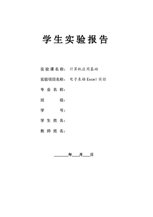 计算机应用基础电子表格Excel实验报告