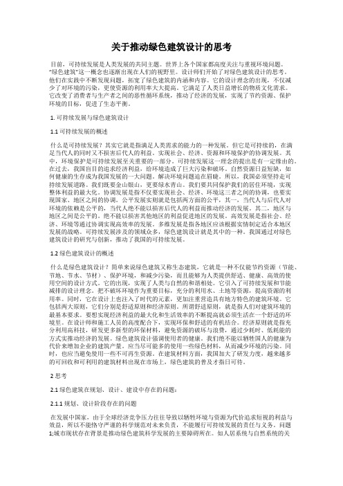 关于推动绿色建筑设计的思考