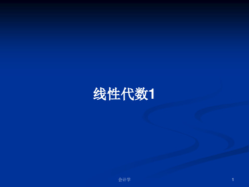 线性代数1PPT学习教案